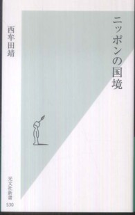 ニッポンの国境 光文社新書