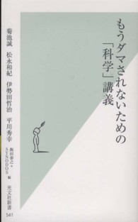 もうダマされないための「科学」講義 光文社新書