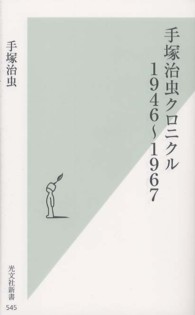 光文社新書<br> 手塚治虫クロニクル　１９４６～１９６７