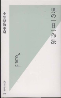 光文社新書<br> 男の一日一作法