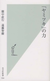 「ヤミツキ」の力 光文社新書