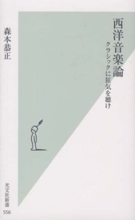 西洋音楽論 - クラシックに狂気を聴け 光文社新書