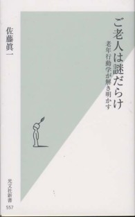 光文社新書<br> ご老人は謎だらけ―老年行動学が解き明かす