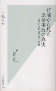 光文社新書<br> 官邸から見た原発事故の真実―これから始まる真の危機