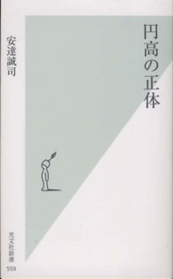 円高の正体 光文社新書