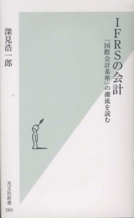 ＩＦＲＳの会計 - 「国際会計基準」の潮流を読む 光文社新書