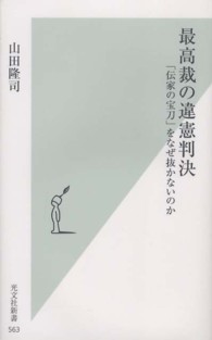 光文社新書<br> 最高裁の違憲判決―「伝家の宝刀」をなぜ抜かないのか