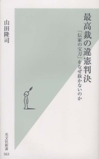 最高裁の違憲判決 - 「伝家の宝刀」をなぜ抜かないのか 光文社新書