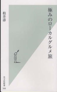 光文社新書<br> 極みのローカルグルメ旅
