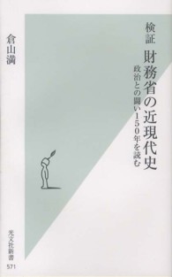 検証財務省の近現代史 - 政治との闘い１５０年を読む 光文社新書