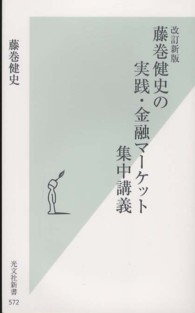 光文社新書<br> 藤巻健史の実践・金融マーケット集中講義 （改訂新版）