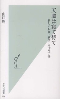 光文社新書<br> 天職は寝て待て―新しい転職・就活・キャリア論