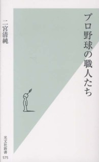 プロ野球の職人たち 光文社新書