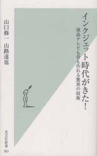 光文社新書<br> インクジェット時代がきた！―液晶テレビも骨も作れる驚異の技術