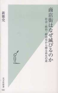 光文社新書<br> 商店街はなぜ滅びるのか―社会・政治・経済史から探る再生の道