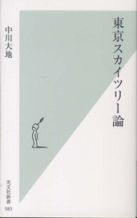 東京スカイツリー論 光文社新書