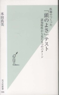 光文社新書<br> 医師のつくった「頭のよさ」テスト―認知特性から見た６つのパターン