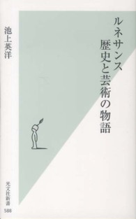 光文社新書<br> ルネサンス　歴史と芸術の物語