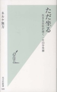 光文社新書<br> ただ坐る―生きる自信が湧く一日１５分坐禅