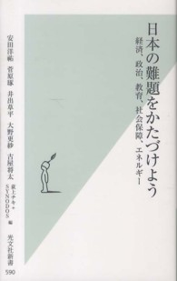 日本の難題をかたづけよう - 経済、政治、教育、社会保障、エネルギー 光文社新書