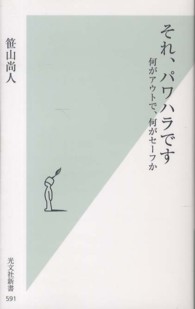 それ、パワハラです - 何がアウトで、何がセーフか 光文社新書