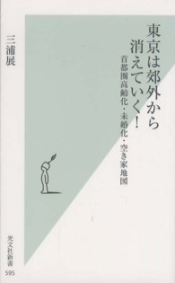 光文社新書<br> 東京は郊外から消えていく！―首都圏高齢化・未婚化・空き家地図