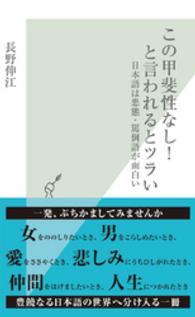 この甲斐性なし！と言われるとツライ - 日本語は悪態・罵倒語が面白い 光文社新書