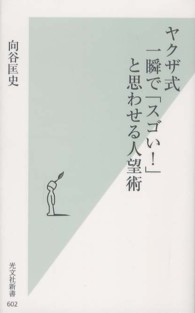 光文社新書<br> ヤクザ式　一瞬で「スゴい！」と思わせる人望術