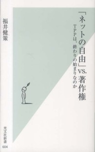 「ネットの自由」ｖｓ．著作権 - ＴＰＰは、終わりの始まりなのか 光文社新書