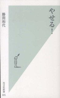 光文社新書<br> やせる！