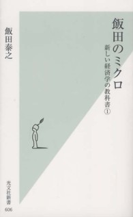 光文社新書<br> 飯田のミクロ―新しい経済学の教科書〈１〉