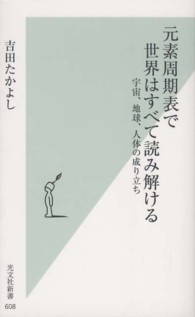 元素周期表で世界はすべて読み解ける - 宇宙、地球、人体の成り立ち 光文社新書