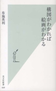 構図がわかれば絵画がわかる 光文社新書