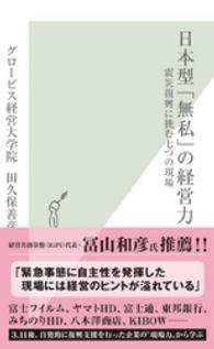 日本型「無私」の経営力 - 震災復興に挑む七つの現場 光文社新書