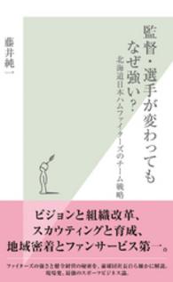 監督・選手が変わってもなぜ強い？ - 北海道日本ハムファイターズのチーム戦略 光文社新書