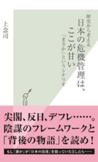 日本の危機管理は、ここが甘い - 歴史から考える　「まさか」というシナリオ 光文社新書