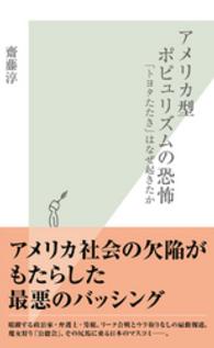 アメリカ型ポピュリズムの恐怖 - 「トヨタたたき」はなぜ起きたか 光文社新書