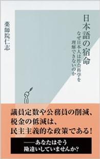 光文社新書<br> 日本語の宿命―なぜ日本人は社会科学を理解できないのか