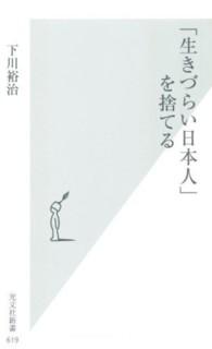 光文社新書<br> 「生きづらい日本人」を捨てる