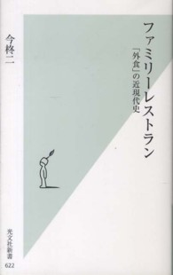 ファミリーレストラン「外食」の近現代史