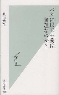 バカに民主主義は無理なのか？ 光文社新書