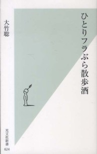 光文社新書<br> ひとりフラぶら散歩酒