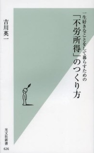 光文社新書<br> 一生好きなことをして暮らすための「不労所得」のつくり方