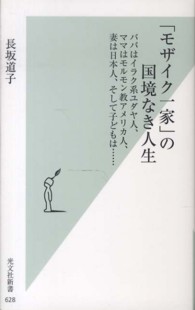 「モザイク一家」の国境なき人生 - パパはイラク系ユダヤ人、ママはモルモン教アメリカ人 光文社新書