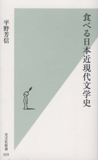 光文社新書<br> 食べる日本近現代文学史