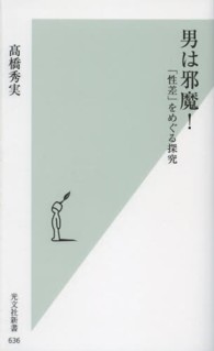 光文社新書<br> 男は邪魔！―「性差」をめぐる探究