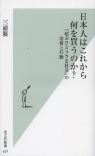 光文社新書<br> 日本人はこれから何を買うのか？―「超おひとりさま社会」の消費と行動