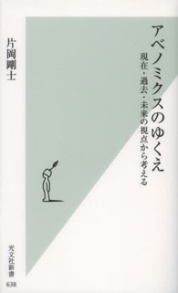 光文社新書<br> アベノミクスのゆくえ―現在・過去・未来の視点から考える