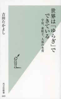 世界は「ゆらぎ」でできている - 宇宙、素粒子、人体の本質 光文社新書