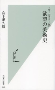 光文社新書<br> 欲望の美術史―オールカラー版